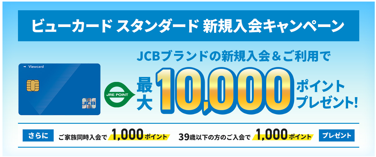 ビューカード入会キャンペーン