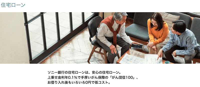 金利が低いって ソニー銀行の住宅ローンの特徴や評判を解説 株式会社zuu 金融 itでエグゼクティブ層の資産管理と資産アドバイザーのビジネスを支援