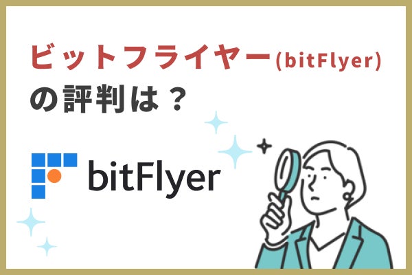 bitFlyer (ビットフライヤー) って実際どうなの？口コミや評判から徹底解説