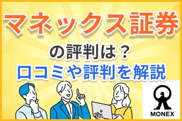 マネックス証券の評判は?リアルな口コミや最新の情報を紹介!