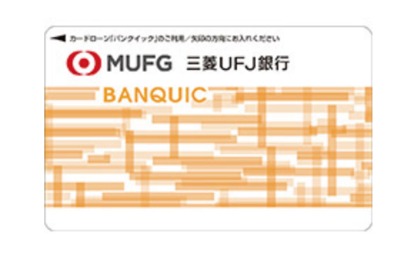三菱UFJ銀行,ローン,カード