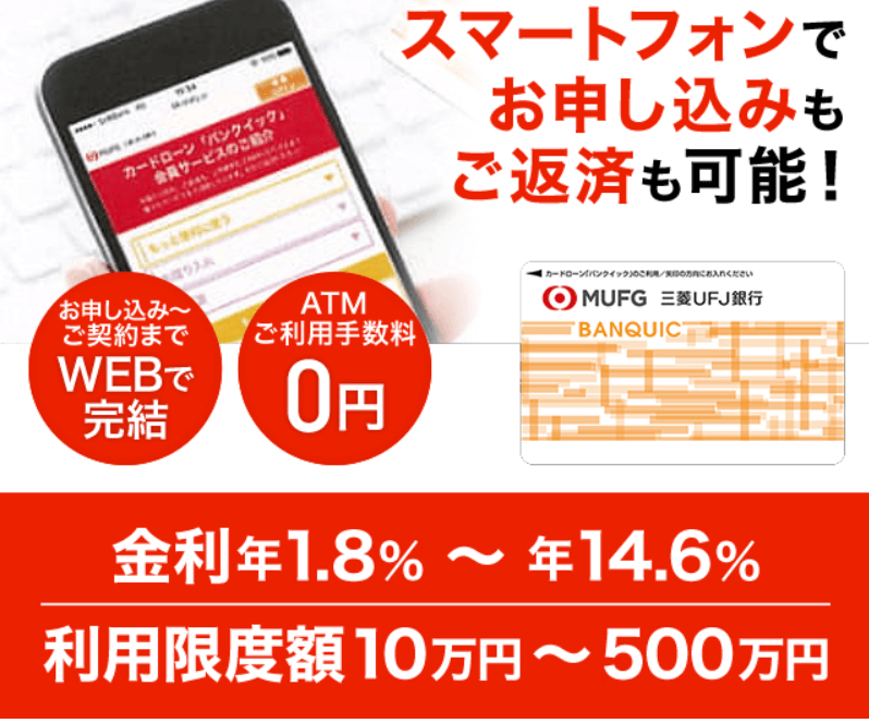 三菱ufj銀行カードローンに初めて申し込むならバンクイック マイカード プラスの二種類のアプリがおすすめ 株式会社zuu 金融 itでエグゼクティブ層の資産管理と資産アドバイザーのビジネスを支援