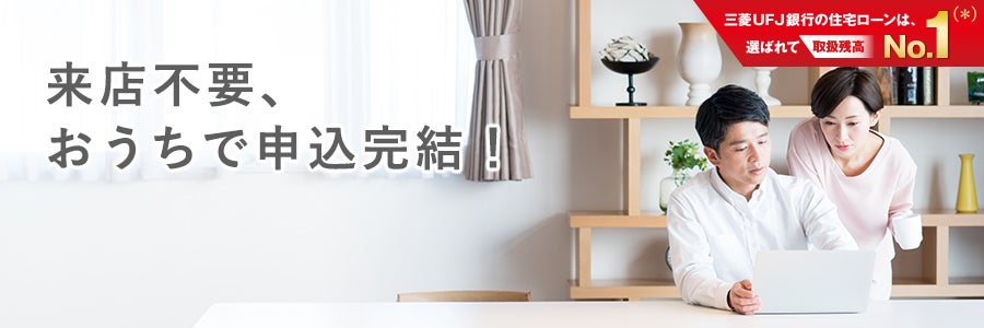 三菱ufj銀行の住宅ローンは評判が良い 金利や審査内容も確認 株式会社zuu 金融 itでエグゼクティブ層の資産管理と資産アドバイザーのビジネスを支援 三菱ufj銀行の住宅ローンは評判が良い 金利や審査内容も確認 株式会社zuu 金融 itでエグゼクティブ層の資産管理と資産アドバイザーのビジネスを支援