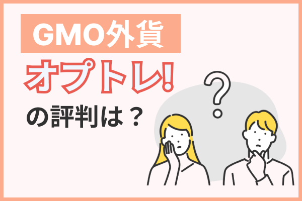 GMO外貨「オプトレ！」の評判