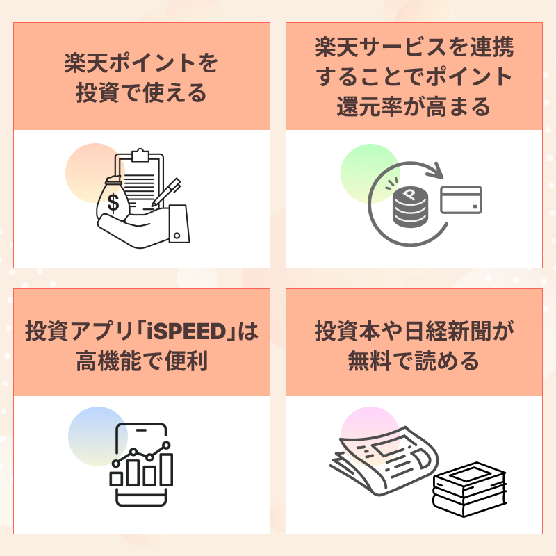 楽天証券の良い評判・口コミ4選