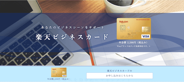 あなたのビジネスシーンをサポート|楽天ビジネスカード
