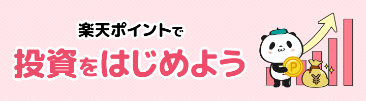 楽天証券のポイント投資の画像