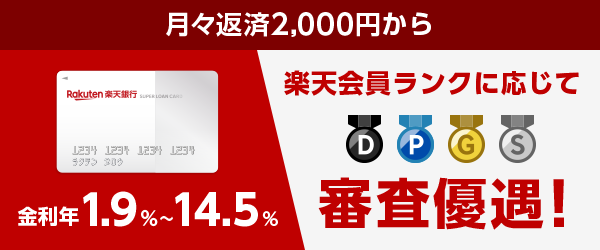 楽天銀行カードローンの審査に落ちやすい人とは その特徴と対策を解説 Net Money 個人投資家のための経済金融メディア 楽天銀行カードローンの審査に落ちやすい人とは その特徴と対策を解説 Net Money 個人投資家のための経済金融メディア