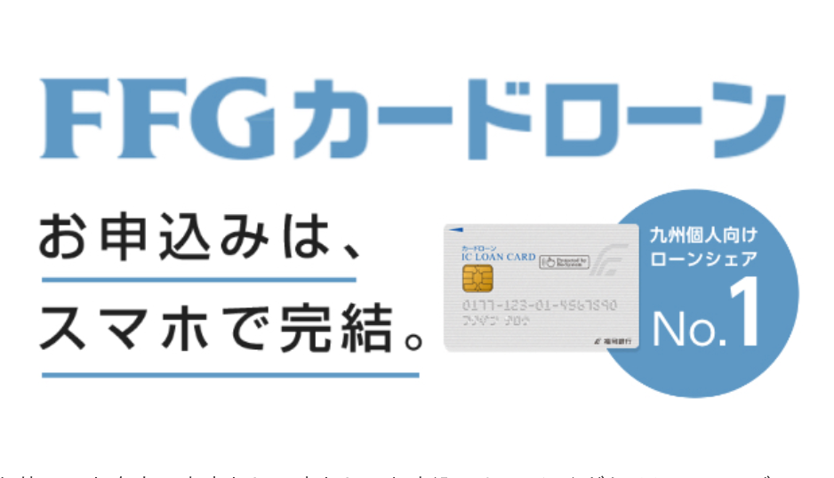 福岡銀行,ローン,スマホ