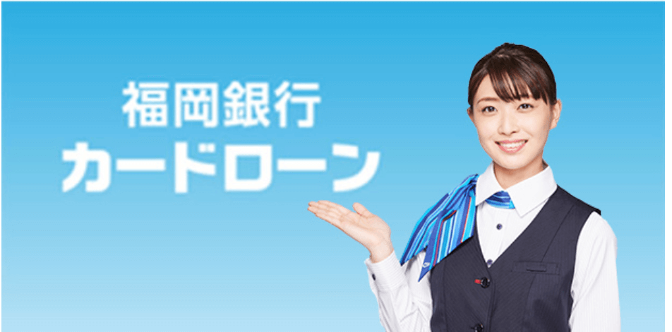 福岡銀行のカードローンの返済プランを解説 特徴も詳しく紹介 株式会社zuu 金融 itでエグゼクティブ層の資産管理と資産アドバイザーのビジネスを支援 福岡銀行のカードローンの返済プランを解説 特徴も詳しく紹介 株式会社zuu 金融 itでエグゼクティブ層の資産管理と資産アドバイザーのビジネスを支援