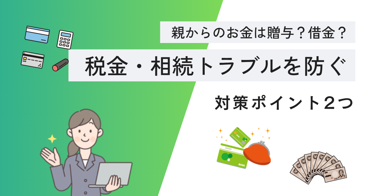 親からお金を借りるリスク解説画像