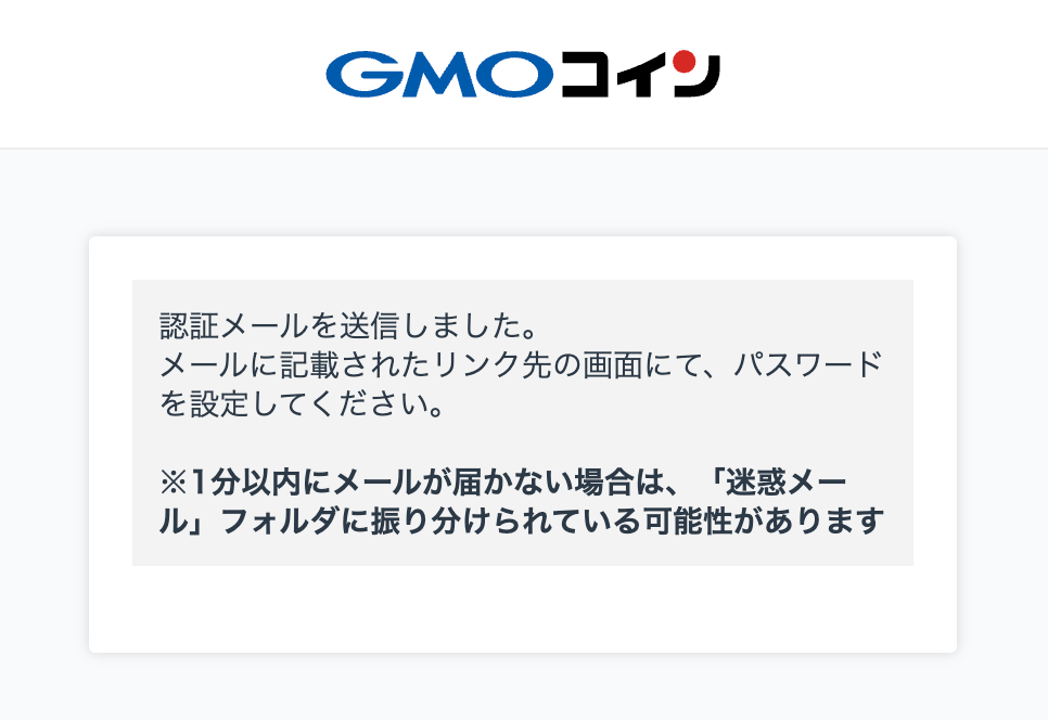 GMOコイン認証メールの送信
