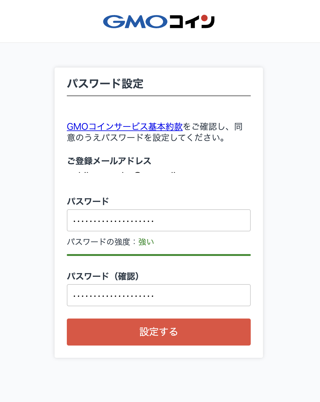 GMOコインパスワード設定画面