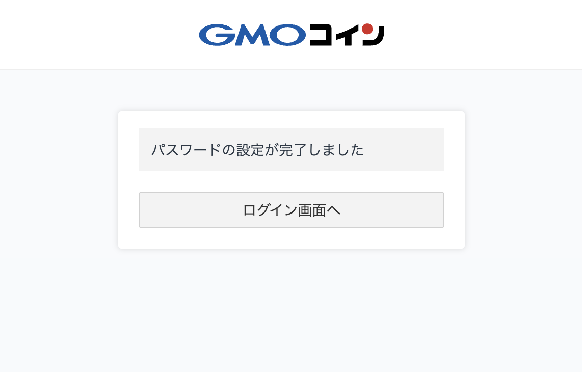 GMOコインパスワード設定