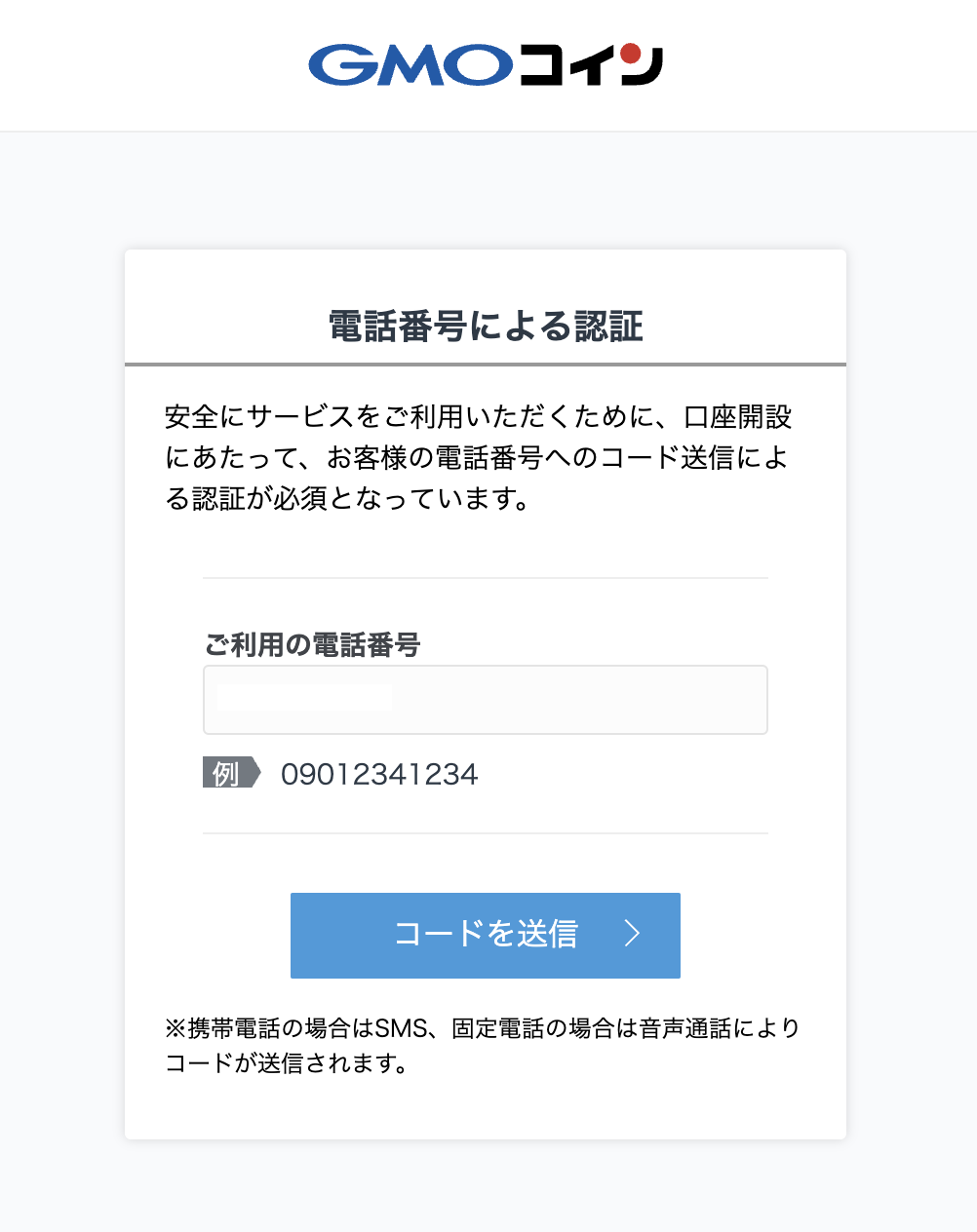 GMOコイン電話番号認証