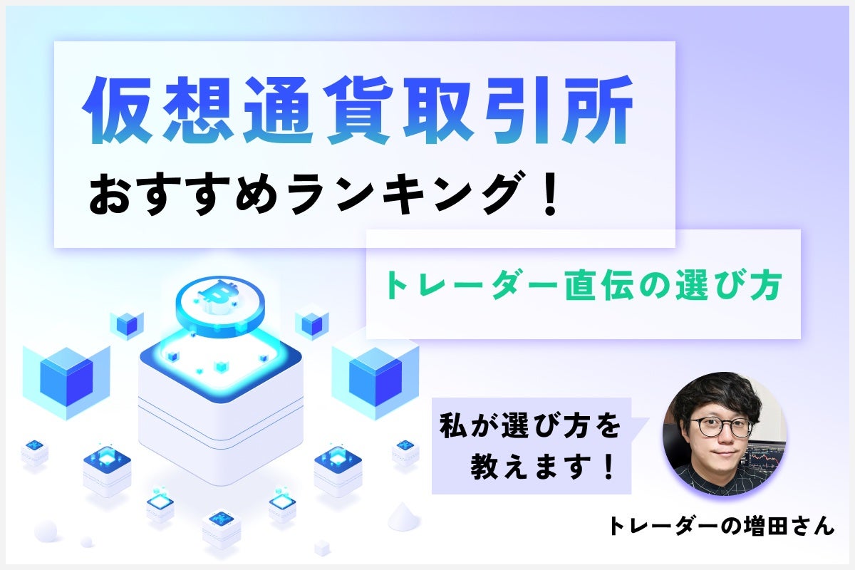 仮想通貨取引所おすすめ11社比較ランキング!初心者向けに選び方や口座開設方法も解説