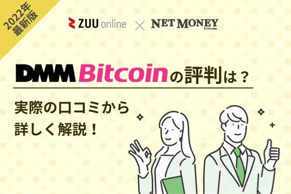 DMM Bitcoinって実際どうなの？口コミや評判から徹底解説