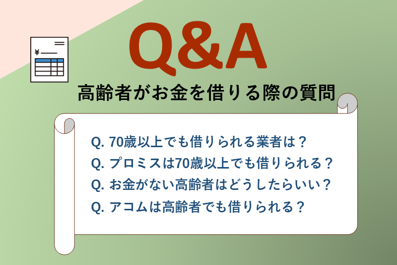 高齢者がお金を借りる際によくある質問(Q&A)