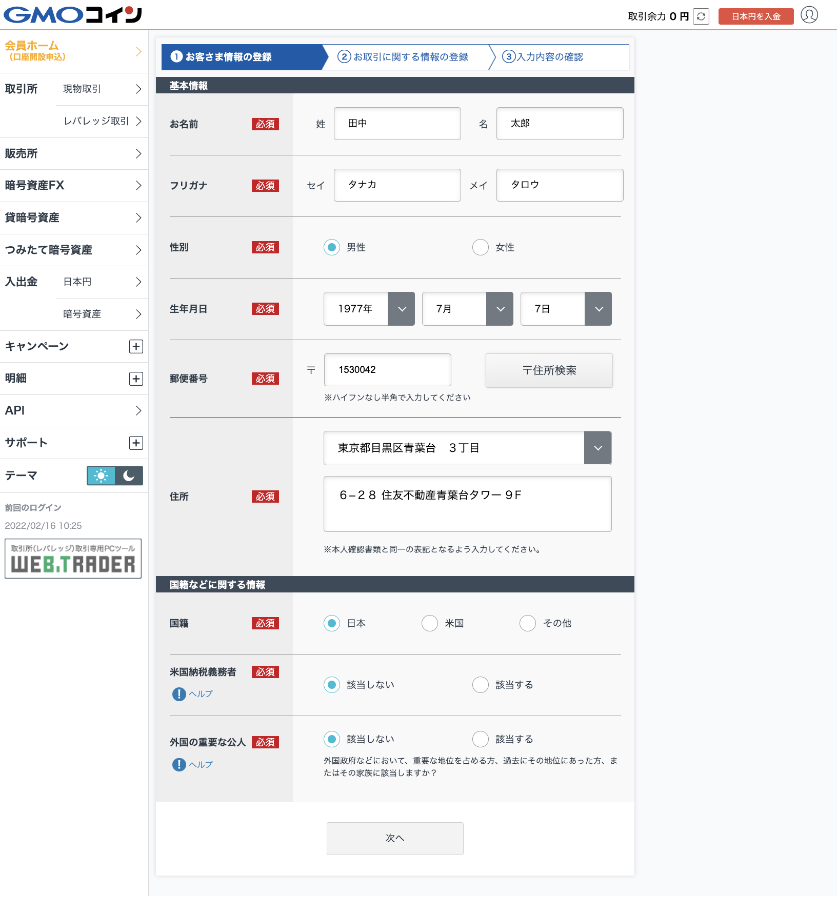 GMOコイン本人情報登録