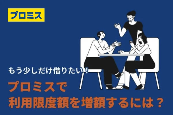 プロミスで増額したい!利用限度額を増やす方法とは?