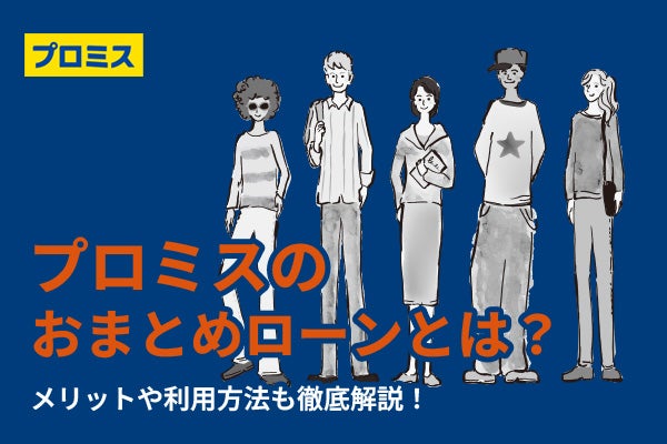 プロミスのおまとめローンとは?メリットや利用方法を徹底解説!