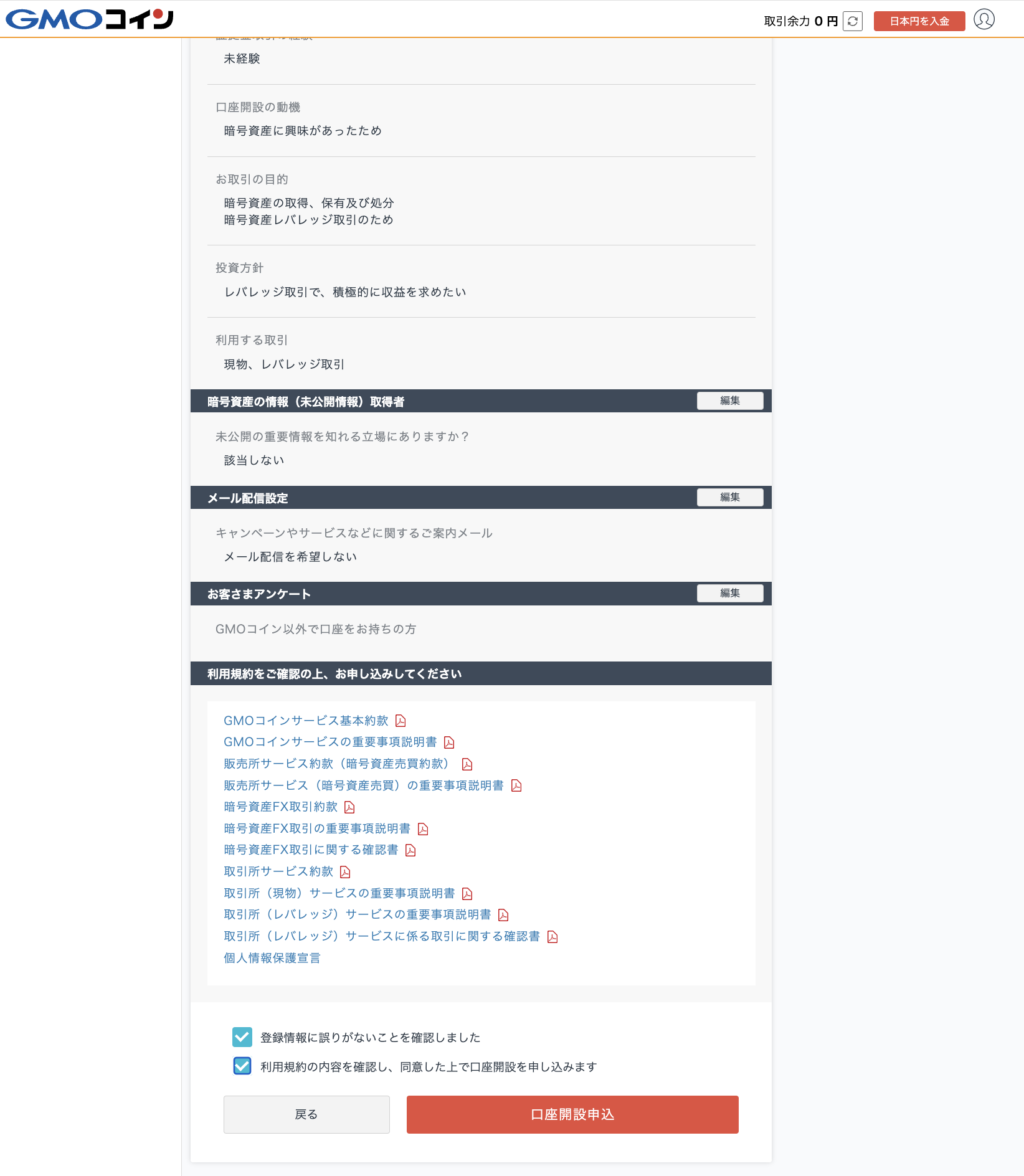 GMOコイン口座開設申込