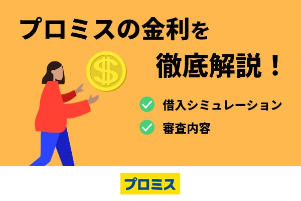 プロミスの金利は高い?10万円ごとの返済シミュレーションや金利引き下げ方法を解説!