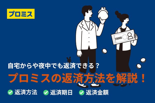 プロミスの返済方法とは？自宅からや夜中でも返済できるって本当？