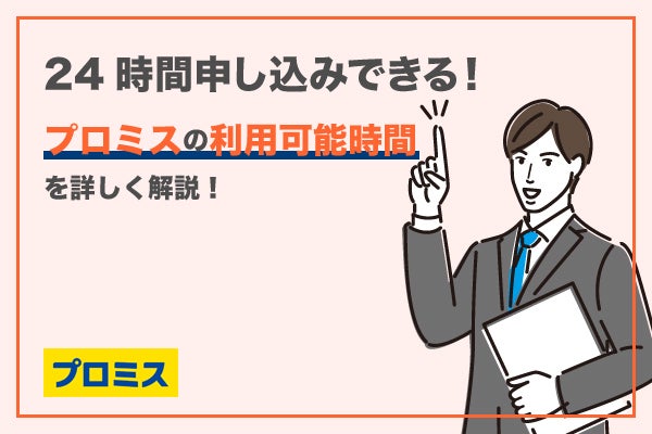 プロミスの営業時間は何時まで?24時間利用可能かどうかも解説!