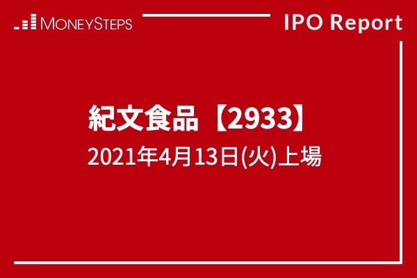紀文食品IPOレポート