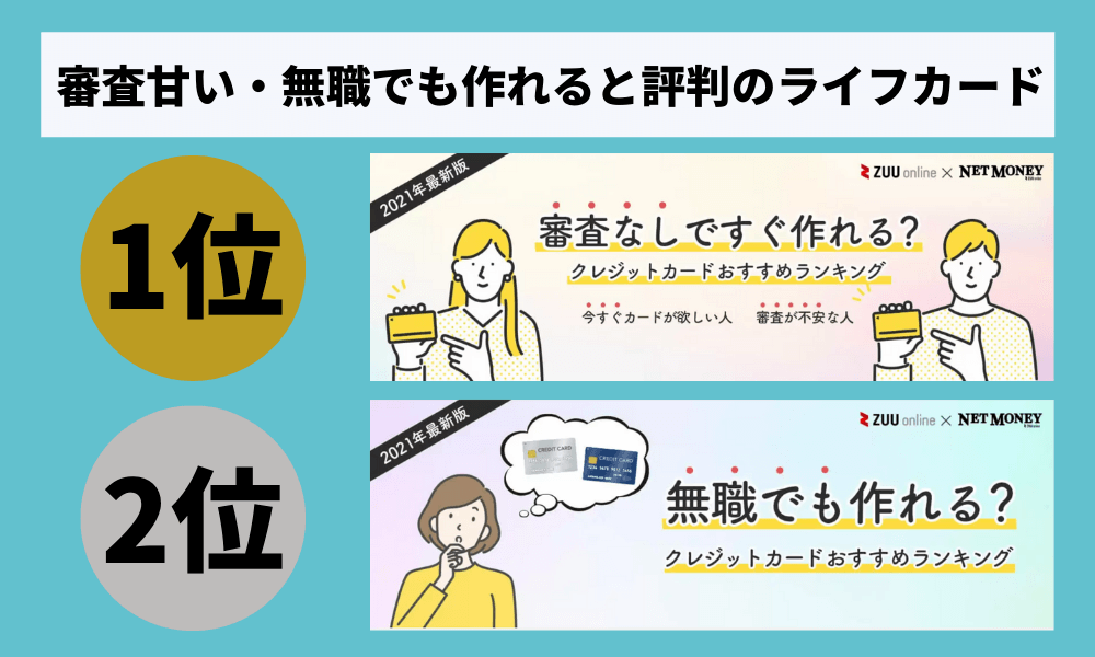 審査なし・無職でも作りやすいライフカード
