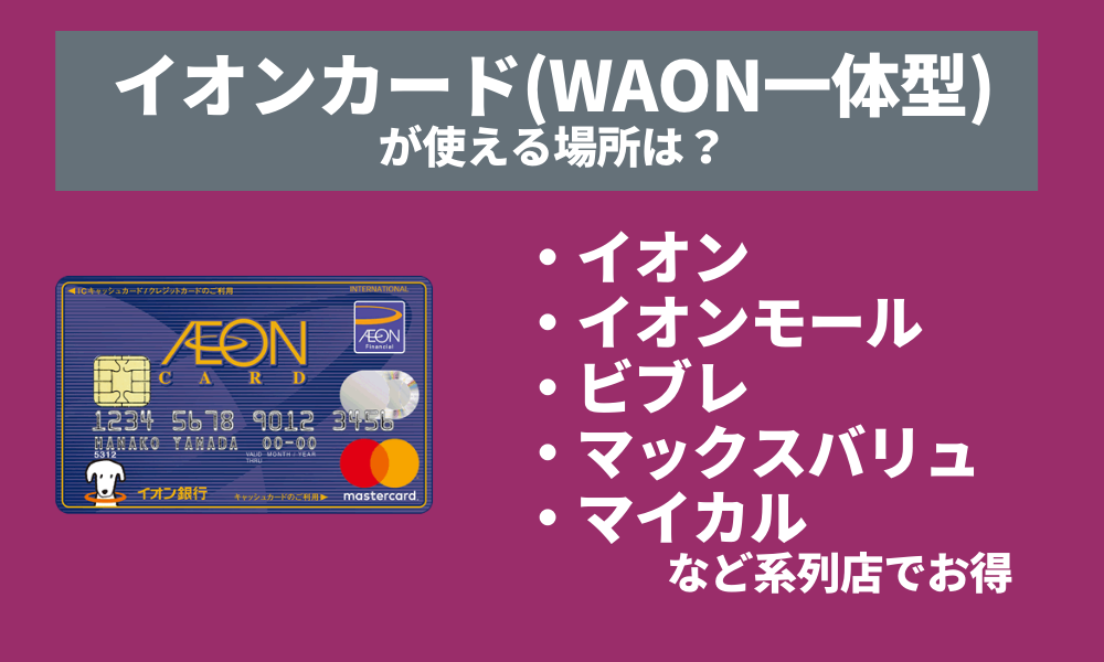 イオンカード Waon一体型 の特徴やメリット デメリットは Net Money 個人投資家のための経済金融メディア イオンカード Waon一体型 の特徴やメリット デメリットは Net Money 個人投資家のための経済金融メディア