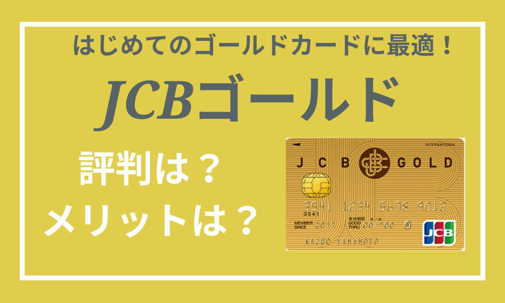 Jcbゴールドの評判は 利用するメリットとおすすめな人のタイプを解説 Net Money 個人投資家のための経済金融メディア