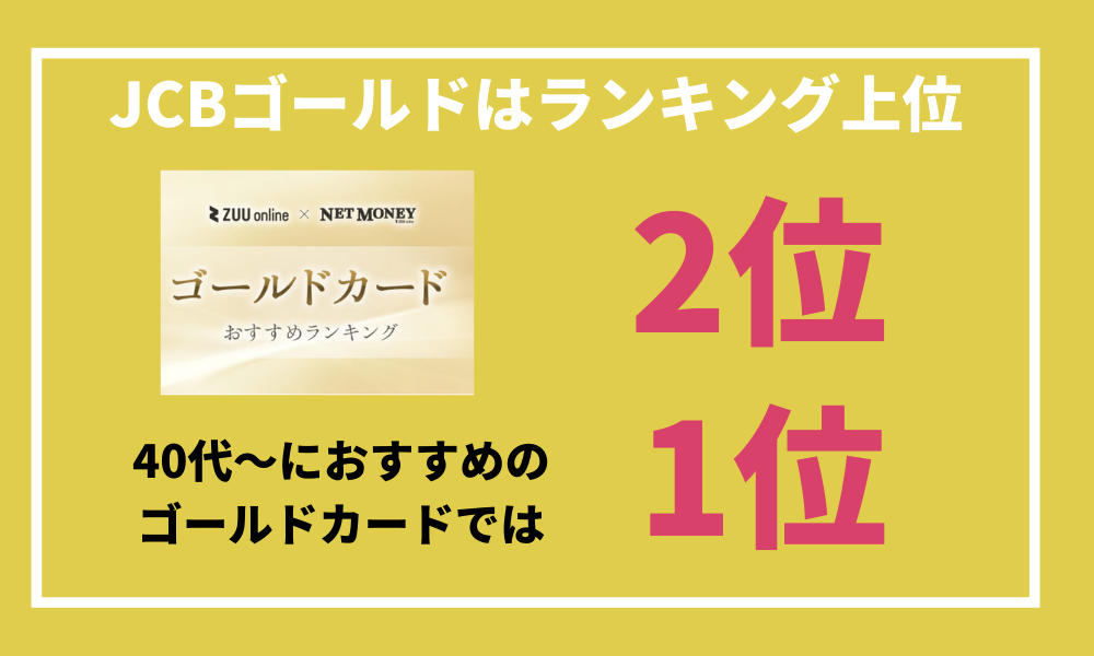 Jcbゴールドの評判は 利用するメリットとおすすめな人のタイプを解説 株式会社zuu 金融 ｉｔでエグゼクティブ層の資産管理と資産アドバイザーのビジネスを支援