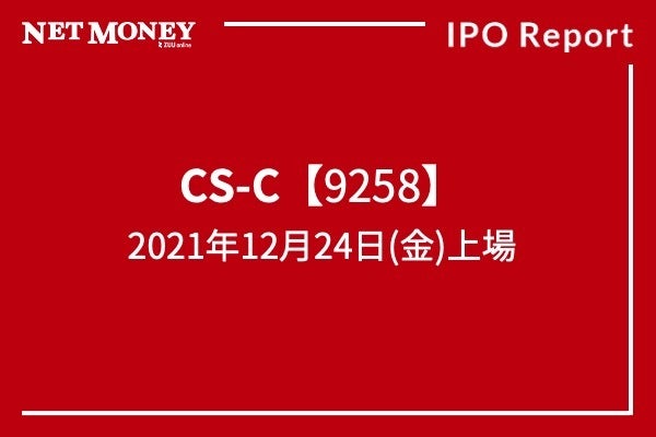 「️CS-C」新規上場(IPO)初値・株価見通しは?ビジネスモデル解説ほか