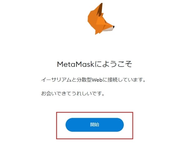 MetaMask|ウェブブラウザで登録|インストールの完了、開始画面