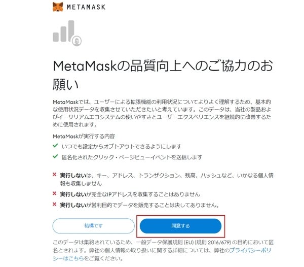 MetaMask|ウェブブラウザで登録|品質向上への協力に同意する