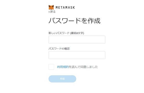 MetaMask|ウェブブラウザで登録|新しいパスワードの設定、利用規約への同意