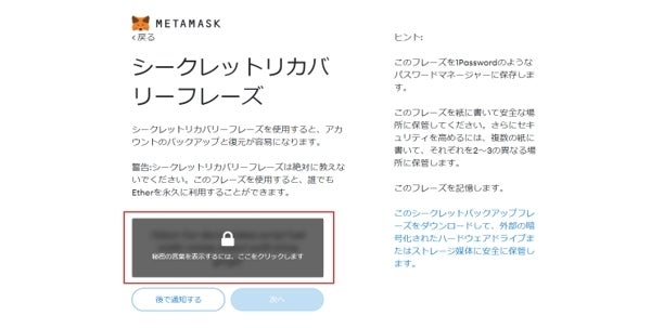 MetaMask|ウェブブラウザで登録|シークレットリカバリーフレーズの表示