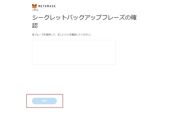 MetaMask|ウェブブラウザで登録|シークレットリカバリーフレーズの入力と確認