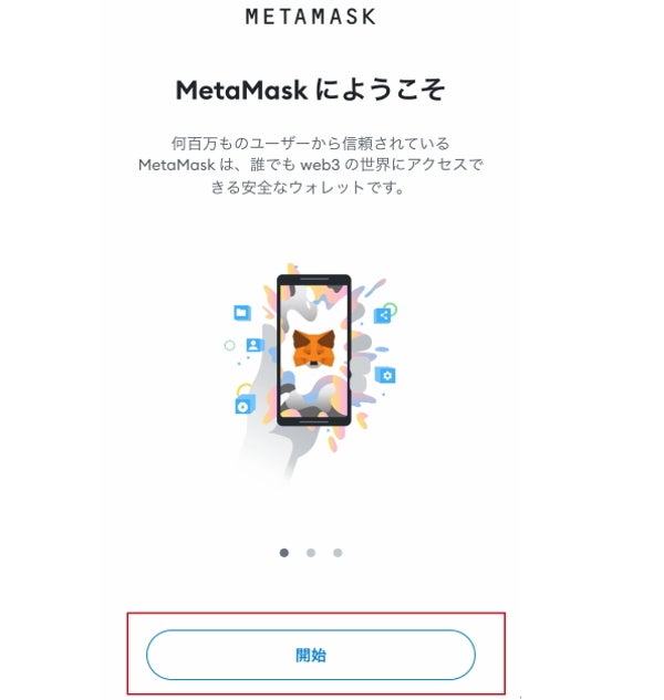 MetaMask|スマホアプリで登録|登録の開始