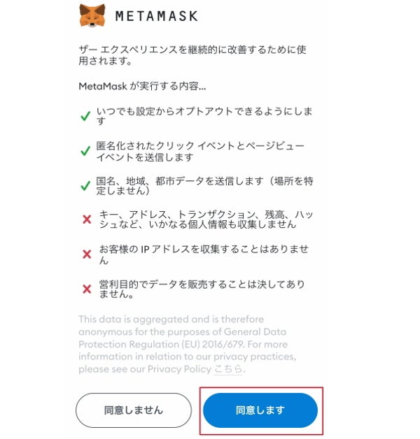 MetaMask|スマホアプリで登録|注意事項への同意