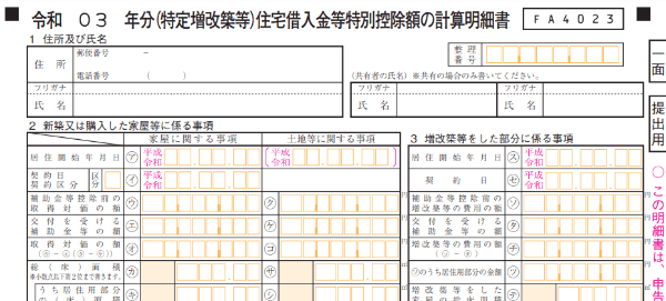 （特定増改築等）住宅借入金等特別控除額の計算明細書