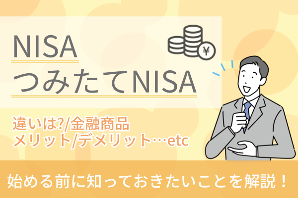NISA,つみたてNISA,ネット証券
