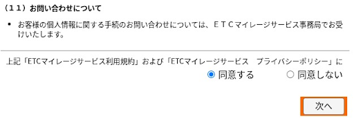 ETCマイレージサービス