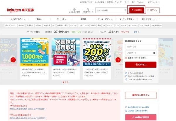 楽天証券口座開設方法