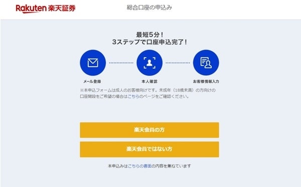 楽天証券口座開設方法