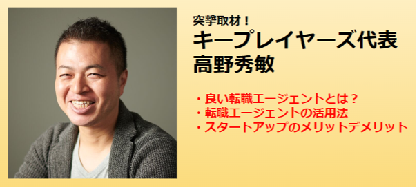 キープレイヤーズ高野秀敏が語る転職成功の秘訣とエージェン活用法 キープレイヤーズ高野秀敏が語る転職成功の秘訣とエージェン活用法
