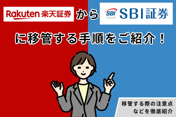 楽天証券からSBI証券に移管する手順を紹介!NISA口座乗り換えのメリットやお得なキャンペーンは?