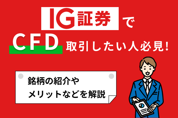 IG証券でCFD取引したい人必見!銘柄やメリットなどをご紹介